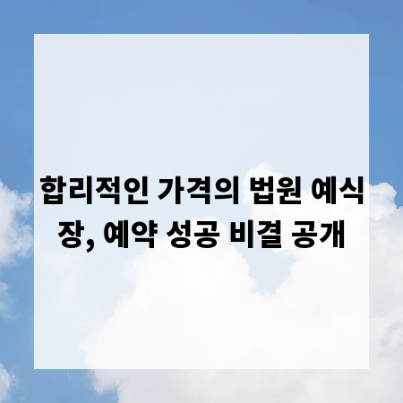 합리적인 가격의 법원 예식장, 예약 성공 비결 공개