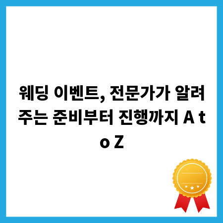 웨딩 이벤트, 전문가가 알려주는 준비부터 진행까지 A to Z