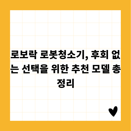 로보락 로봇청소기, 후회 없는 선택을 위한 추천 모델 총정리