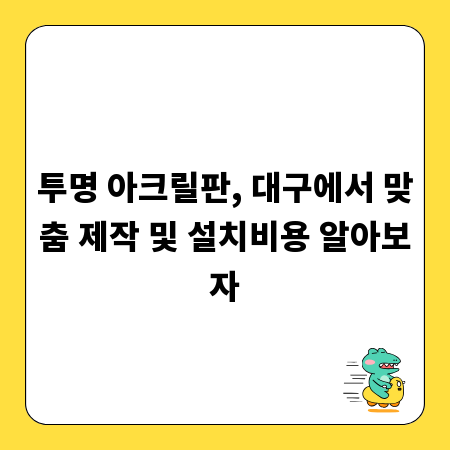 투명 아크릴판, 대구에서 맞춤 제작 및 설치비용 알아보자