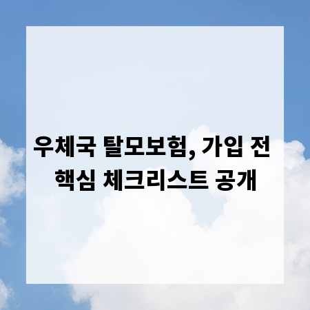 우체국 탈모보험, 가입 전 핵심 체크리스트 공개