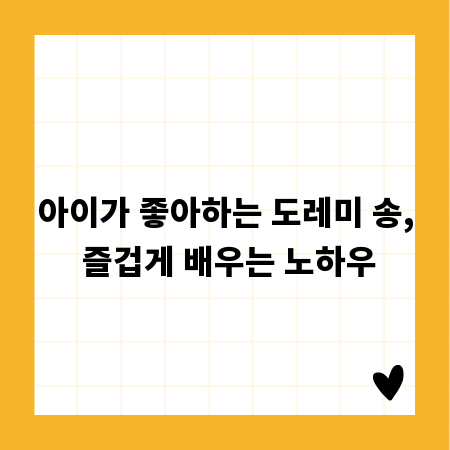 아이가 좋아하는 도레미 송, 즐겁게 배우는 노하우