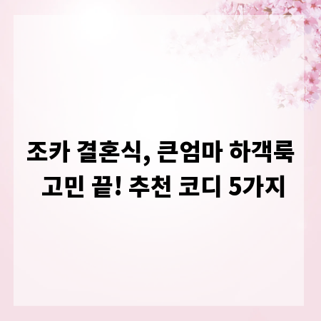조카 결혼식, 큰엄마 하객룩 고민 끝! 추천 코디 5가지