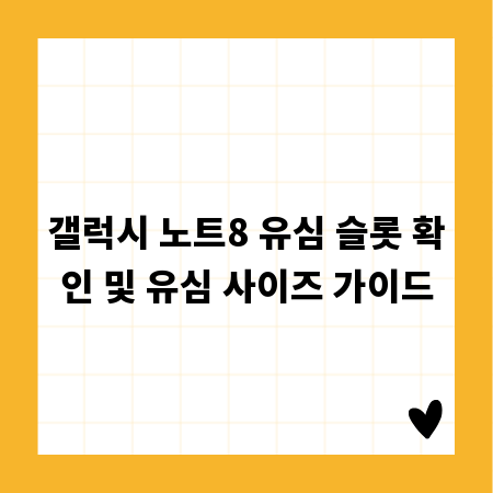 갤럭시 노트8 유심 슬롯 확인 및 유심 사이즈 가이드