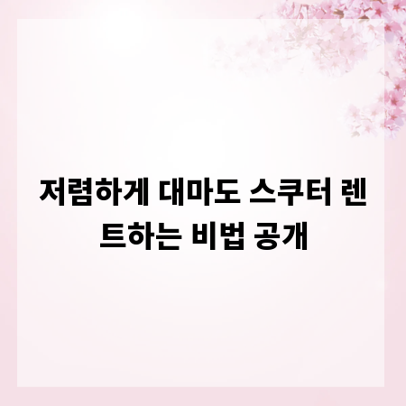 저렴하게 대마도 스쿠터 렌트하는 비법 공개