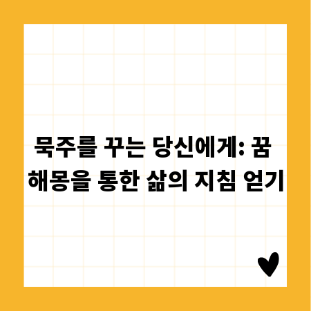묵주를 꾸는 당신에게: 꿈 해몽을 통한 삶의 지침 얻기