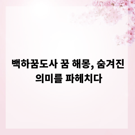 백하꿈도사 꿈 해몽, 숨겨진 의미를 파헤치다