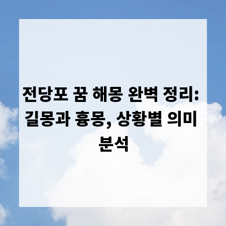 전당포 꿈 해몽 완벽 정리: 길몽과 흉몽, 상황별 의미 분석