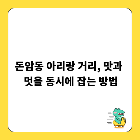 돈암동 아리랑 거리, 맛과 멋을 동시에 잡는 방법