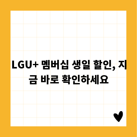 LGU+ 멤버십 생일 할인, 지금 바로 확인하세요