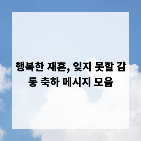 행복한 재혼, 잊지 못할 감동 축하 메시지 모음