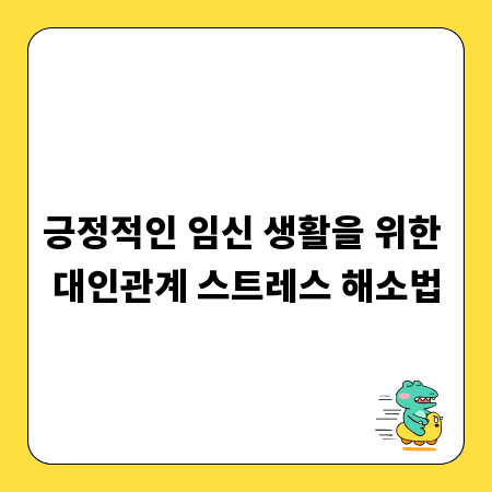 긍정적인 임신 생활을 위한 대인관계 스트레스 해소법