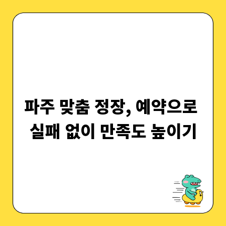 파주 맞춤 정장, 예약으로 실패 없이 만족도 높이기