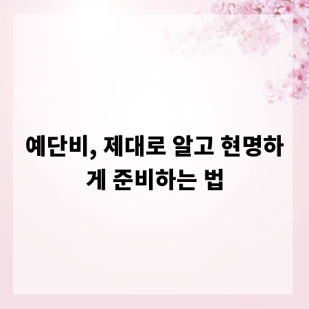 예단비, 제대로 알고 현명하게 준비하는 법
