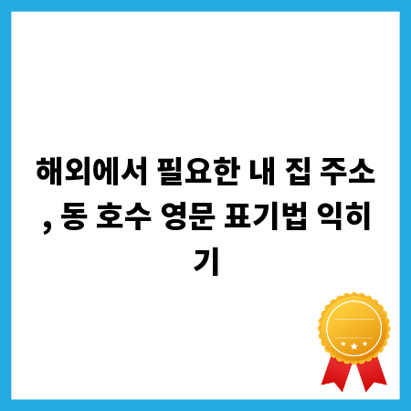 해외에서 필요한 내 집 주소, 동 호수 영문 표기법 익히기