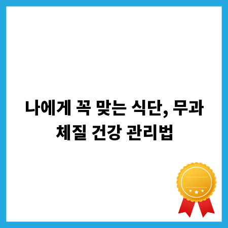 나에게 꼭 맞는 식단, 무과체질 건강 관리법