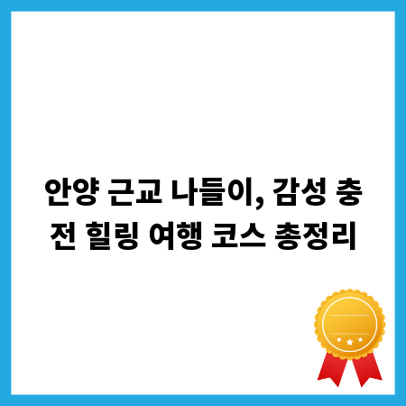 안양 근교 나들이, 감성 충전 힐링 여행 코스 총정리