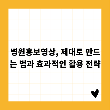 병원홍보영상, 제대로 만드는 법과 효과적인 활용 전략