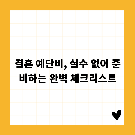 결혼 예단비, 실수 없이 준비하는 완벽 체크리스트