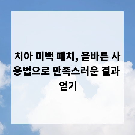 치아 미백 패치, 올바른 사용법으로 만족스러운 결과 얻기