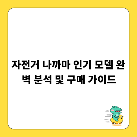 자전거 나까마 인기 모델 완벽 분석 및 구매 가이드