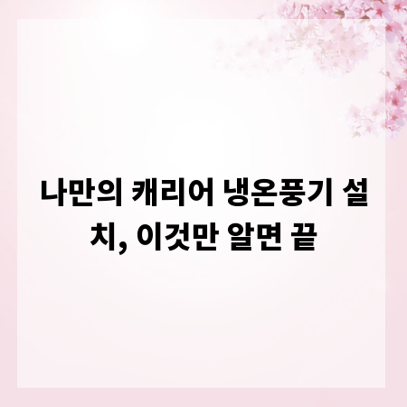나만의 캐리어 냉온풍기 설치, 이것만 알면 끝