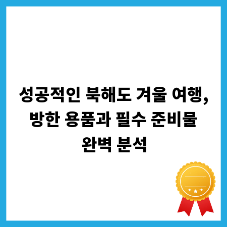 성공적인 북해도 겨울 여행, 방한 용품과 필수 준비물 완벽 분석