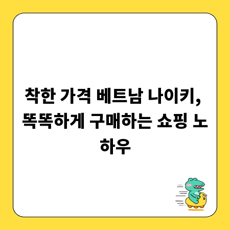 착한 가격 베트남 나이키, 똑똑하게 구매하는 쇼핑 노하우