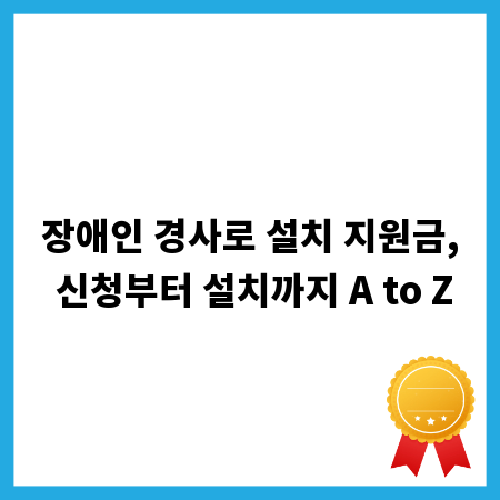 장애인 경사로 설치 지원금, 신청부터 설치까지 A to Z