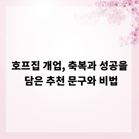 호프집 개업, 축복과 성공을 담은 추천 문구와 비법