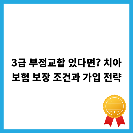 3급 부정교합 있다면? 치아보험 보장 조건과 가입 전략