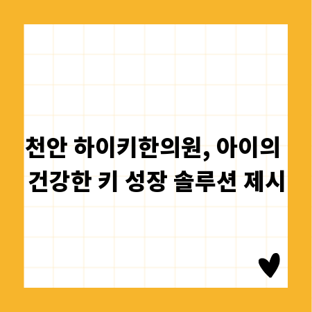 천안 하이키한의원, 아이의 건강한 키 성장 솔루션 제시