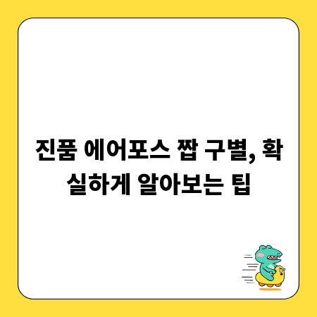 진품 에어포스 짭 구별, 확실하게 알아보는 팁