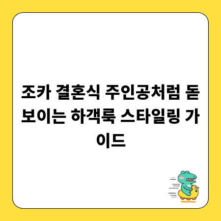 조카 결혼식 주인공처럼 돋보이는 하객룩 스타일링 가이드