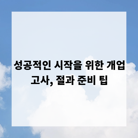 성공적인 시작을 위한 개업고사, 절과 준비 팁
