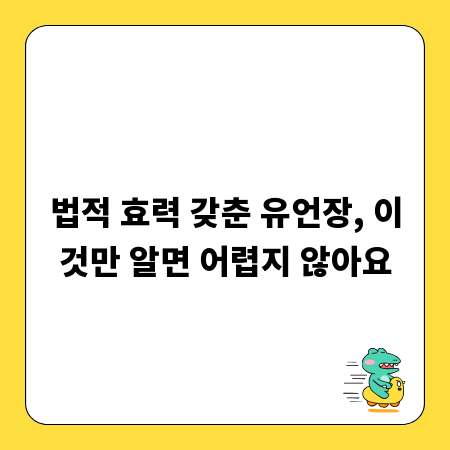 법적 효력 갖춘 유언장, 이것만 알면 어렵지 않아요