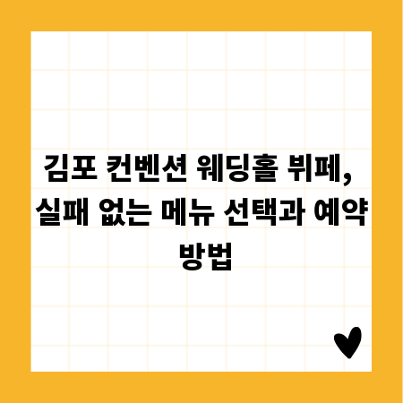 김포 컨벤션 웨딩홀 뷔페, 실패 없는 메뉴 선택과 예약 방법