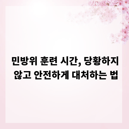 민방위 훈련 시간, 당황하지 않고 안전하게 대처하는 법