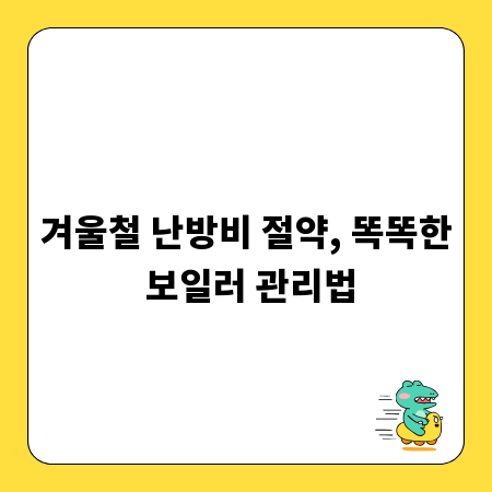 겨울철 난방비 절약, 똑똑한 보일러 관리법
