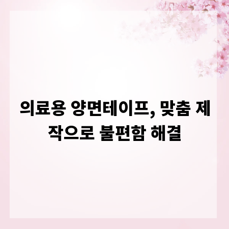 의료용 양면테이프, 맞춤 제작으로 불편함 해결
