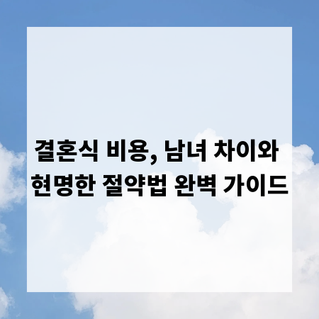결혼식 비용, 남녀 차이와 현명한 절약법 완벽 가이드
