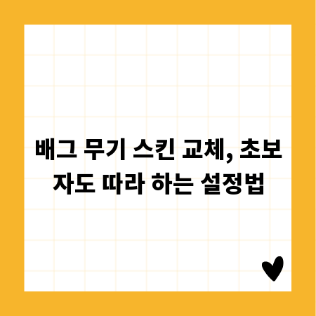 배그 무기 스킨 교체, 초보자도 따라 하는 설정법