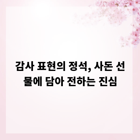 감사 표현의 정석, 사돈 선물에 담아 전하는 진심