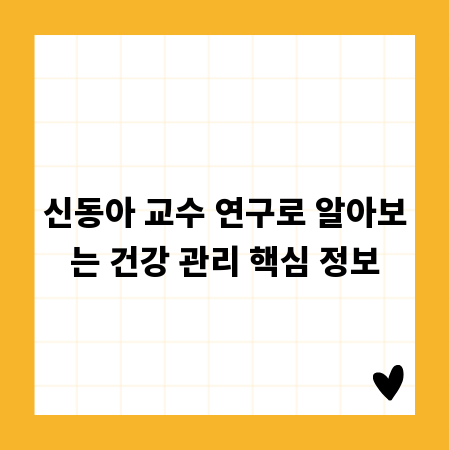 신동아 교수 연구로 알아보는 건강 관리 핵심 정보