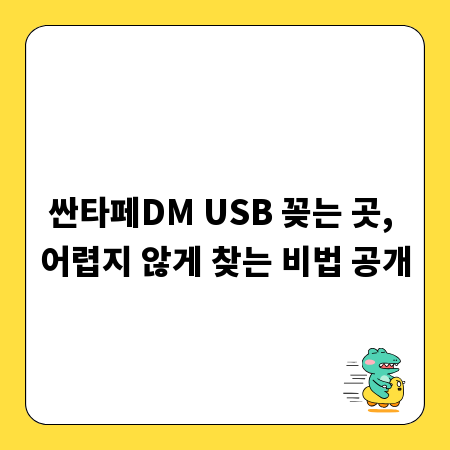 싼타페DM USB 꽂는 곳, 어렵지 않게 찾는 비법 공개