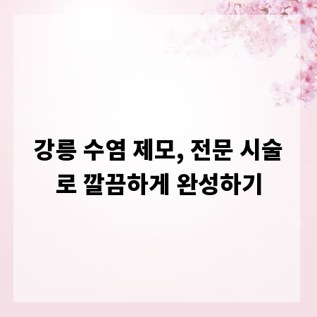 강릉 수염 제모, 전문 시술로 깔끔하게 완성하기