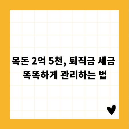 목돈 2억 5천, 퇴직금 세금 똑똑하게 관리하는 법