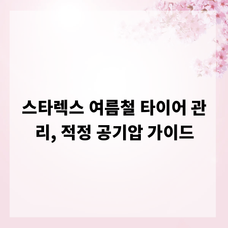 스타렉스 여름철 타이어 관리, 적정 공기압 가이드