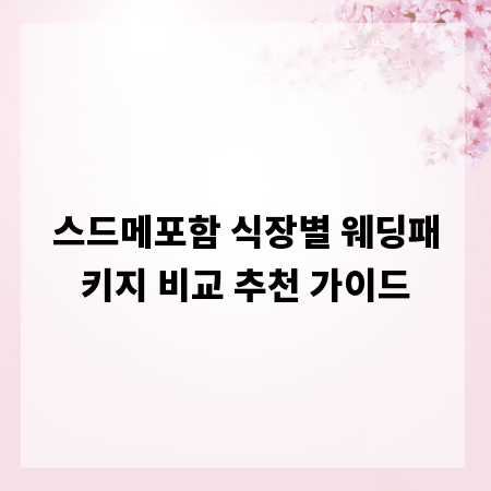 스드메포함 식장별 웨딩패키지 비교 추천 가이드