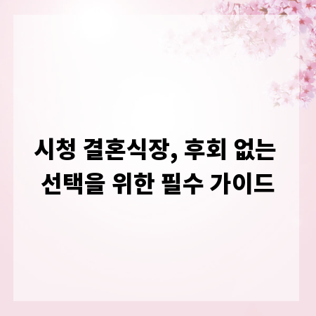 시청 결혼식장, 후회 없는 선택을 위한 필수 가이드